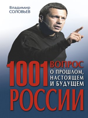 cover image of 1001 вопрос о прошлом, настоящем и будущем России